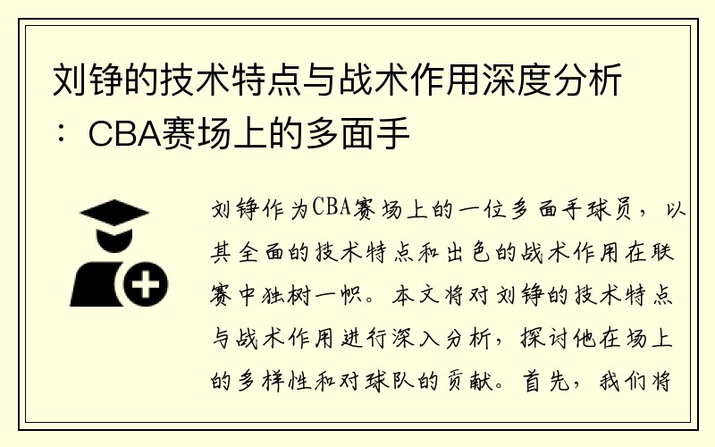 刘铮的技术特点与战术作用深度分析：CBA赛场上的多面手