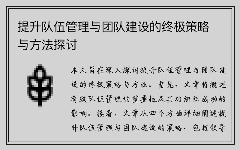 提升队伍管理与团队建设的终极策略与方法探讨