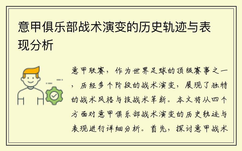 意甲俱乐部战术演变的历史轨迹与表现分析
