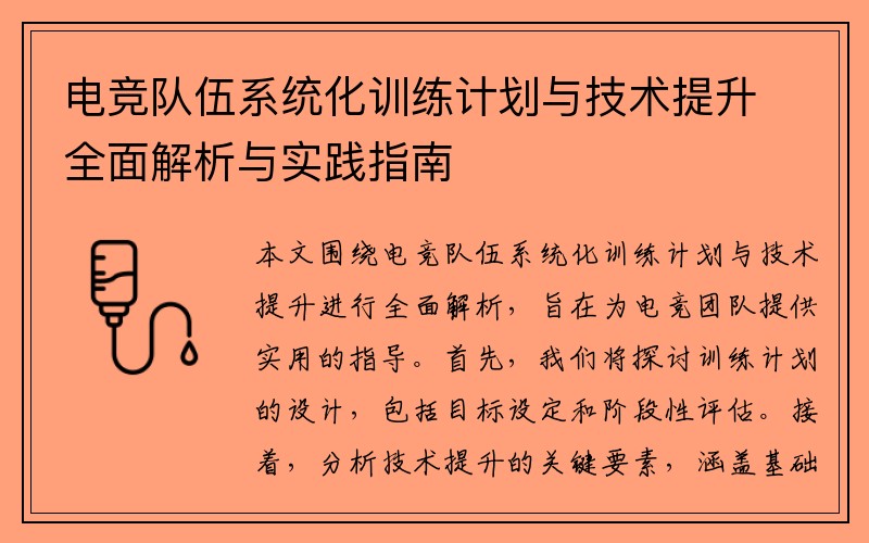 电竞队伍系统化训练计划与技术提升全面解析与实践指南