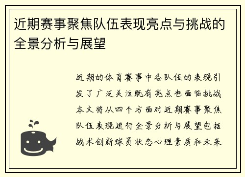 近期赛事聚焦队伍表现亮点与挑战的全景分析与展望