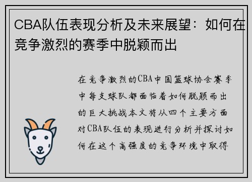 CBA队伍表现分析及未来展望：如何在竞争激烈的赛季中脱颖而出