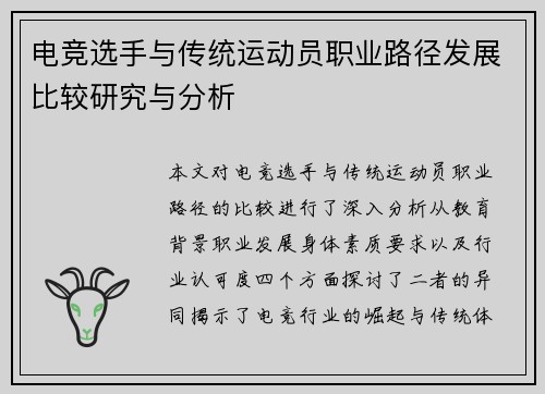 电竞选手与传统运动员职业路径发展比较研究与分析