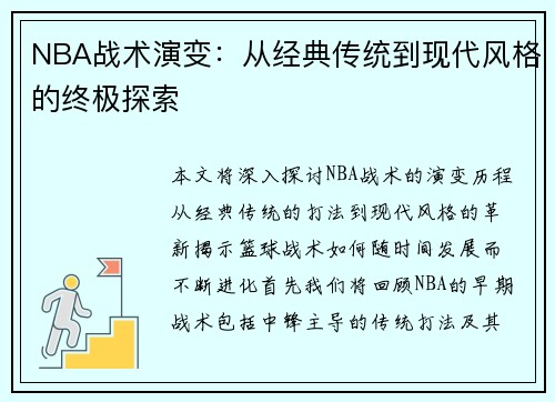 NBA战术演变：从经典传统到现代风格的终极探索