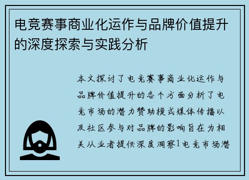 电竞赛事商业化运作与品牌价值提升的深度探索与实践分析