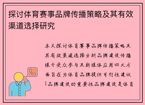 探讨体育赛事品牌传播策略及其有效渠道选择研究