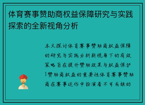 体育赛事赞助商权益保障研究与实践探索的全新视角分析