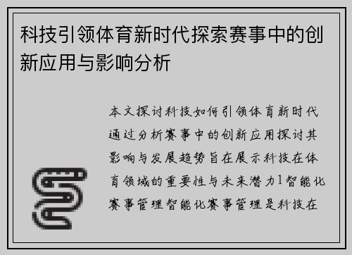 科技引领体育新时代探索赛事中的创新应用与影响分析