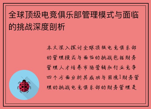 全球顶级电竞俱乐部管理模式与面临的挑战深度剖析