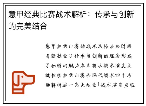 意甲经典比赛战术解析：传承与创新的完美结合