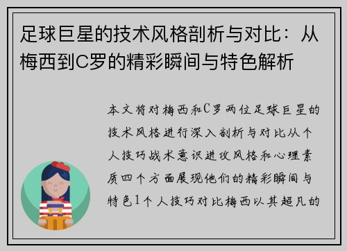 足球巨星的技术风格剖析与对比：从梅西到C罗的精彩瞬间与特色解析