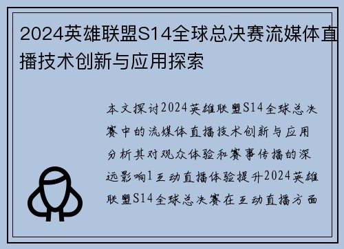 2024英雄联盟S14全球总决赛流媒体直播技术创新与应用探索