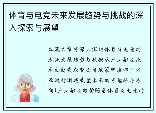 体育与电竞未来发展趋势与挑战的深入探索与展望