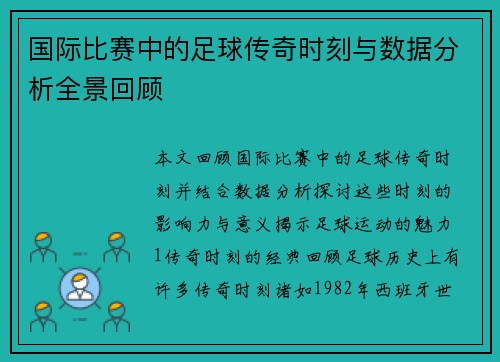 国际比赛中的足球传奇时刻与数据分析全景回顾