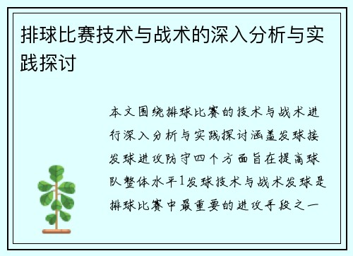 排球比赛技术与战术的深入分析与实践探讨