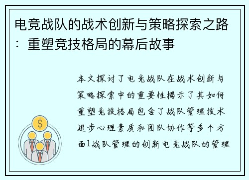 电竞战队的战术创新与策略探索之路：重塑竞技格局的幕后故事