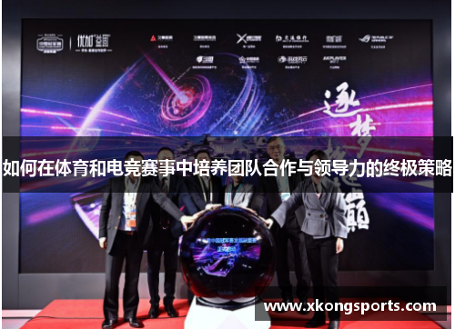 如何在体育和电竞赛事中培养团队合作与领导力的终极策略
