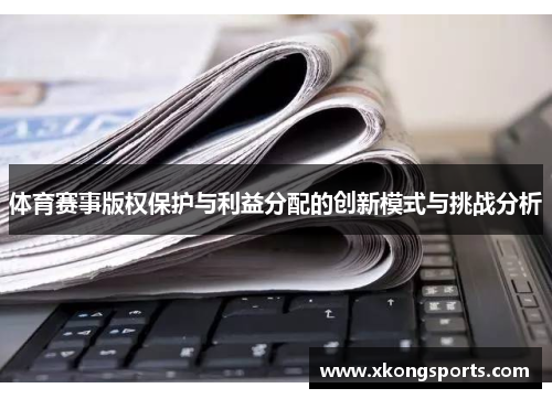 体育赛事版权保护与利益分配的创新模式与挑战分析