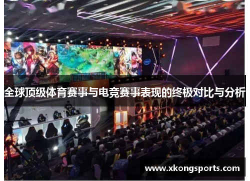 全球顶级体育赛事与电竞赛事表现的终极对比与分析