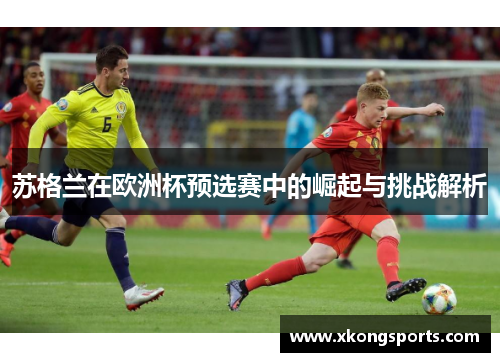 苏格兰在欧洲杯预选赛中的崛起与挑战解析