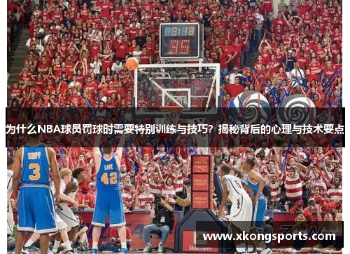 为什么NBA球员罚球时需要特别训练与技巧？揭秘背后的心理与技术要点