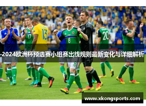 2024欧洲杯预选赛小组赛出线规则最新变化与详细解析