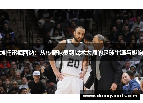 埃托雷梅西纳：从传奇球员到战术大师的足球生涯与影响