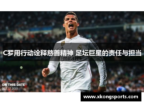 C罗用行动诠释慈善精神 足坛巨星的责任与担当