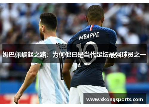 姆巴佩崛起之路：为何他已是当代足坛最强球员之一