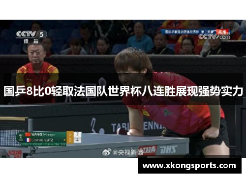 国乒8比0轻取法国队世界杯八连胜展现强势实力