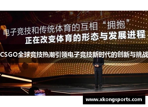 CSGO全球竞技热潮引领电子竞技新时代的创新与挑战