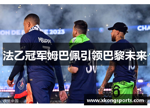 法乙冠军姆巴佩引领巴黎未来