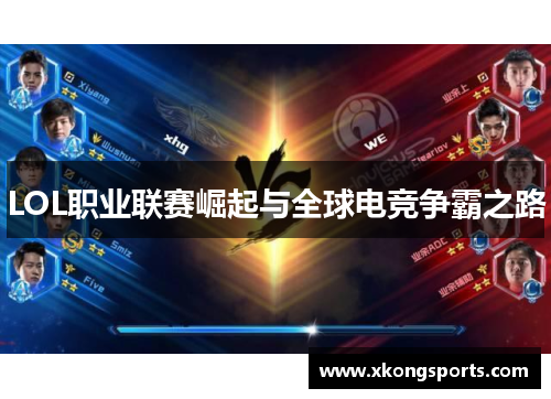LOL职业联赛崛起与全球电竞争霸之路