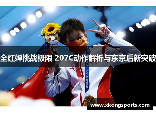 全红婵挑战极限 207C动作解析与东京后新突破