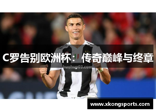 C罗告别欧洲杯：传奇巅峰与终章