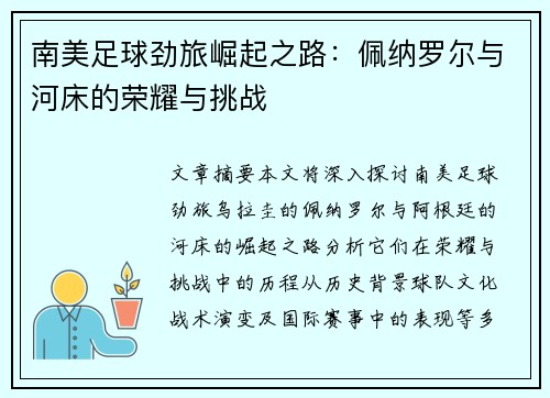 南美足球劲旅崛起之路：佩纳罗尔与河床的荣耀与挑战
