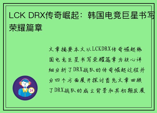 LCK DRX传奇崛起：韩国电竞巨星书写荣耀篇章