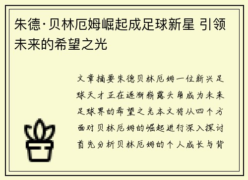 朱德·贝林厄姆崛起成足球新星 引领未来的希望之光