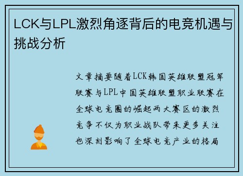 LCK与LPL激烈角逐背后的电竞机遇与挑战分析