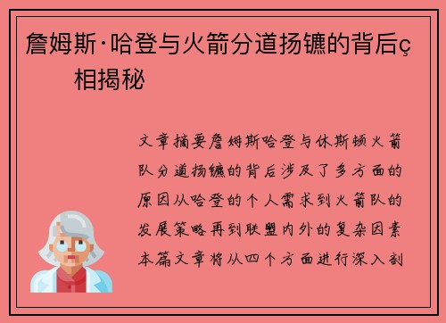 詹姆斯·哈登与火箭分道扬镳的背后真相揭秘