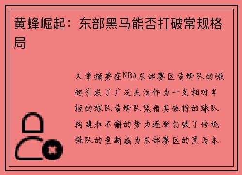 黄蜂崛起：东部黑马能否打破常规格局