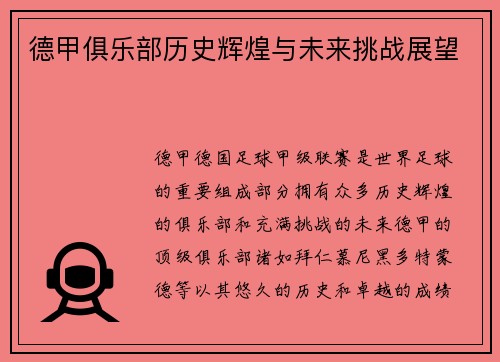 德甲俱乐部历史辉煌与未来挑战展望