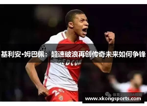 基利安·姆巴佩：超速破浪再创传奇未来如何争锋