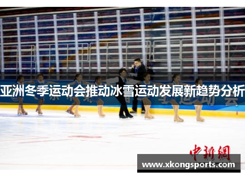 亚洲冬季运动会推动冰雪运动发展新趋势分析