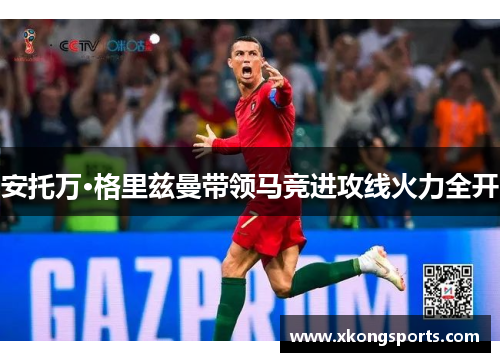 安托万·格里兹曼带领马竞进攻线火力全开